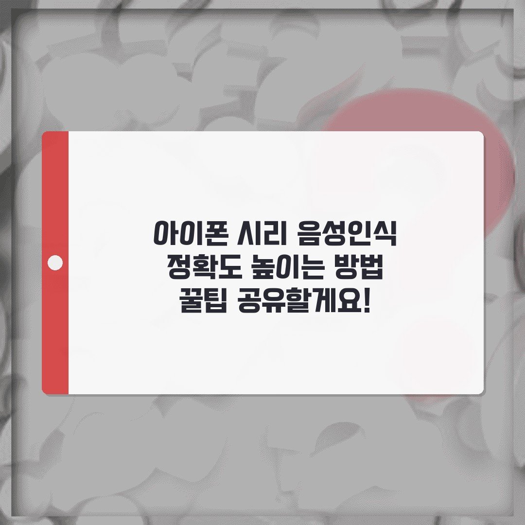 아이폰 시리 음성인식 정확도 높이는 방법 꿀팁 공유할게요!