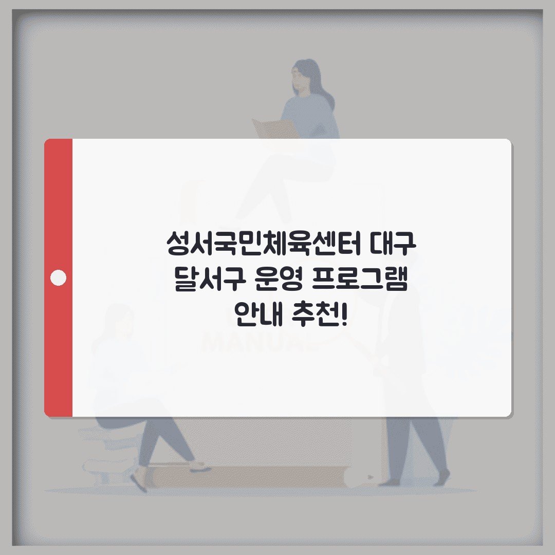 성서국민체육센터 대구 달서구 운영 프로그램 안내 추천!