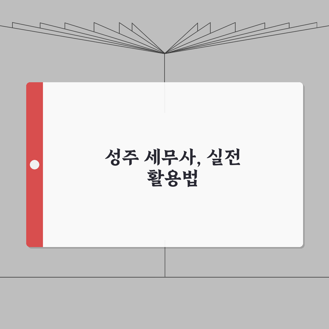 경북 성주군 세무사 추천 | 세무 상담 및 기장 비용, 주소, 필요정보 총정리 A to Z