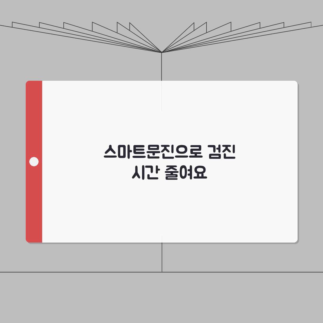 강북삼성병원 건강검진센터 스마트문진 활용 가이드 | 시간 절약 팁 공유해요!