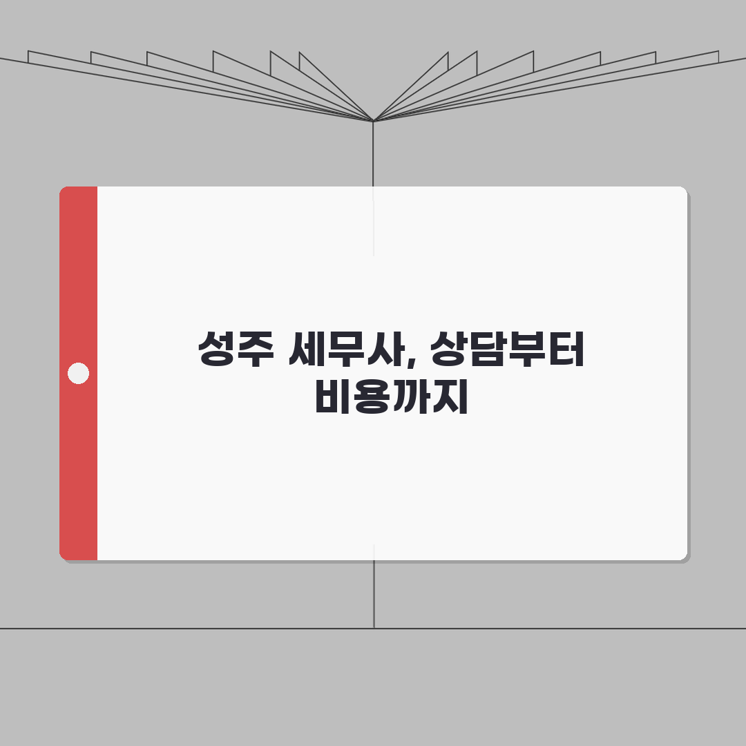 경북 성주군 세무사 추천 | 세무 상담 및 기장 비용, 주소, 필요정보 총정리 A to Z