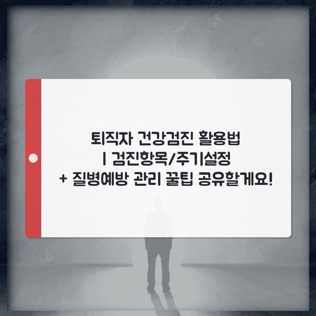 퇴직자 건강검진 활용법 | 검진항목/주기설정 + 질병예방 관리 꿀팁 공유할게요!
