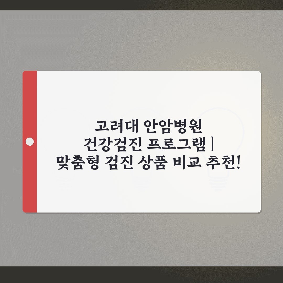 고려대 안암병원 건강검진 프로그램 | 맞춤형 검진 상품 비교 추천!