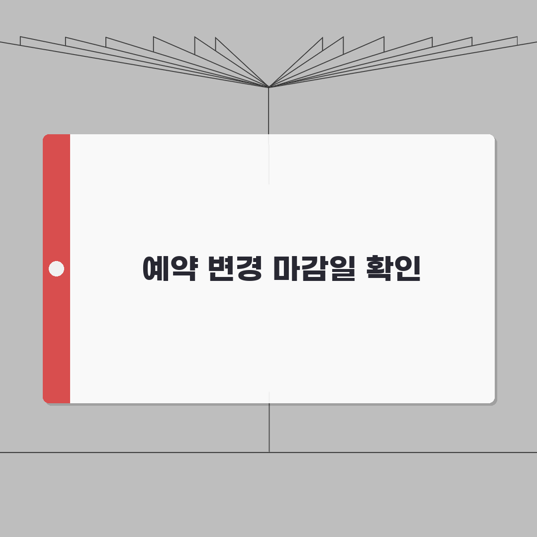 고속버스 예약 변경 기간 언제까지 | 고속버스 표 변경 기한 꿀팁 공유해요