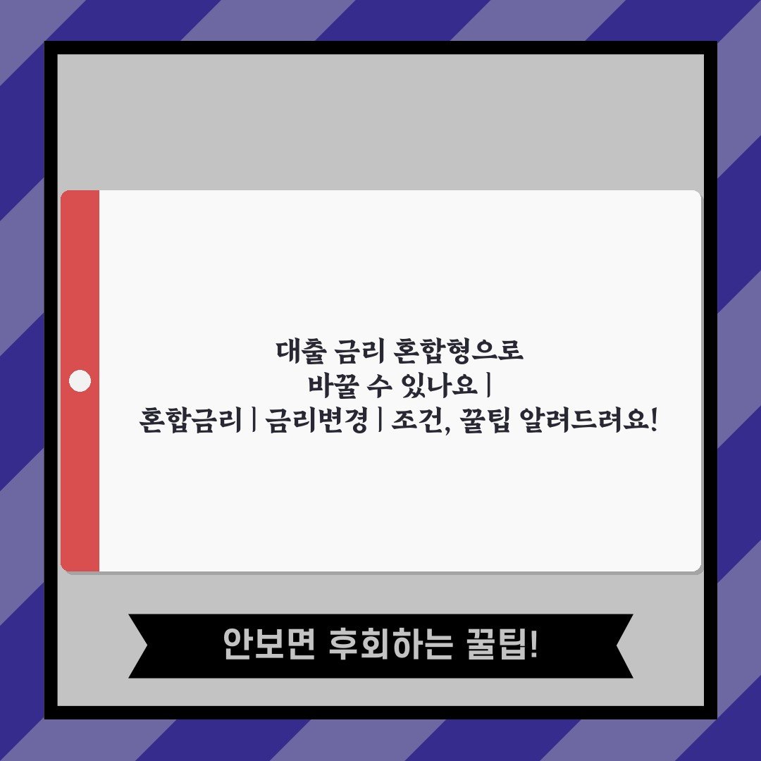 대출 금리 혼합형으로 바꿀 수 있나요 | 혼합금리 | 금리변경 | 조건, 꿀팁 알려드려요!