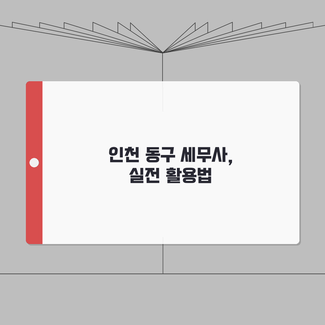 인천 동구 세무사 추천 | 세무 상담 및 기장 비용, 주소, 필요정보 총정리 A to Z