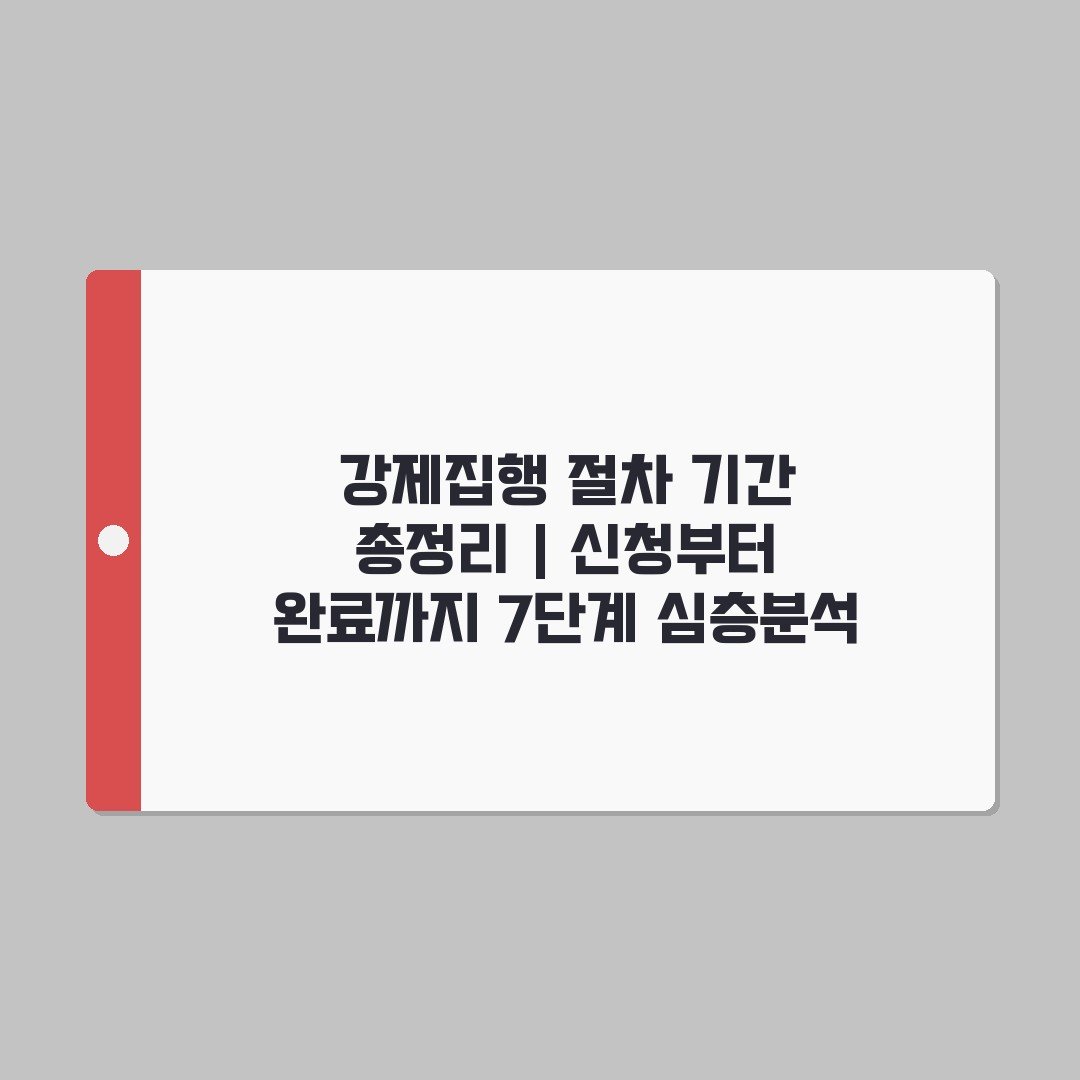 강제집행 절차 기간 총정리 | 신청부터 완료까지 7단계 심층분석