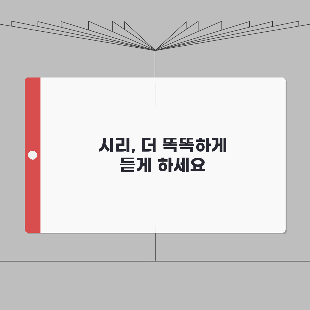 아이폰 시리 음성인식 정확도 높이는 방법 꿀팁 공유할게요!
