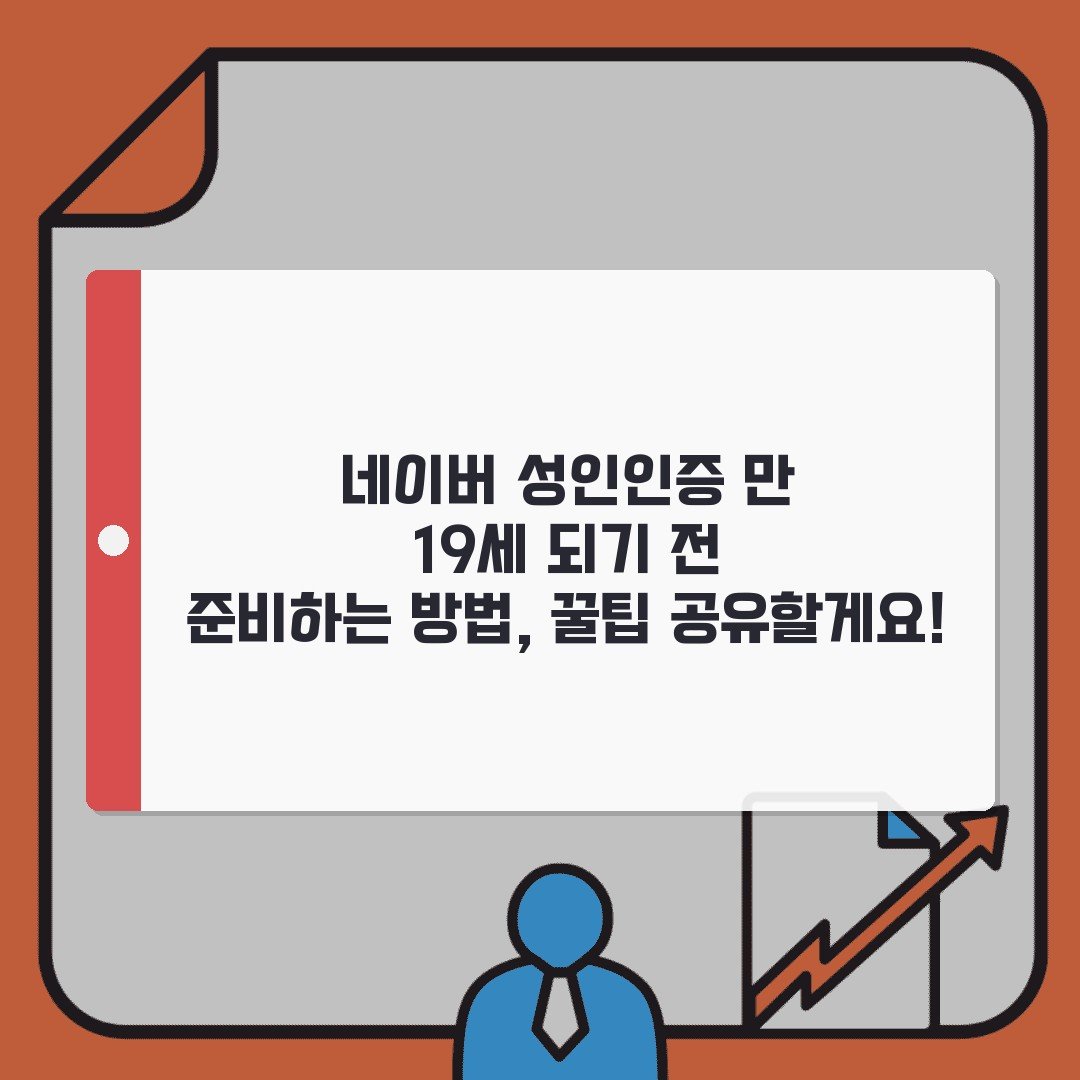 네이버 성인인증 만 19세 되기 전 준비하는 방법, 꿀팁 공유할게요!