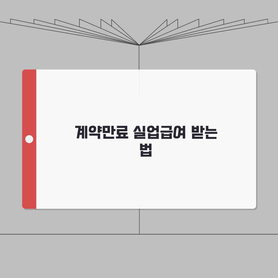 계약만료 사직서 실업급여 연관성 | 계약만료 사직서와 실업급여 완벽 가이드 공유해요!