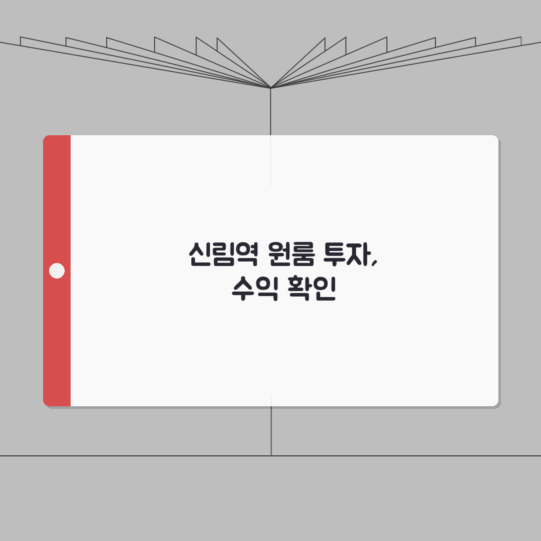 신림역 역세권 원룸 투자수익 | 월세시세, 보증금, 관리비 꿀팁 공유해드려요!