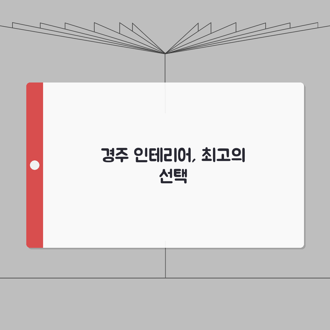 경주시 인테리어 업체 추천 베스트 5 | 아파트, 복층, 원룸 시공비용, 견적, 리모델링