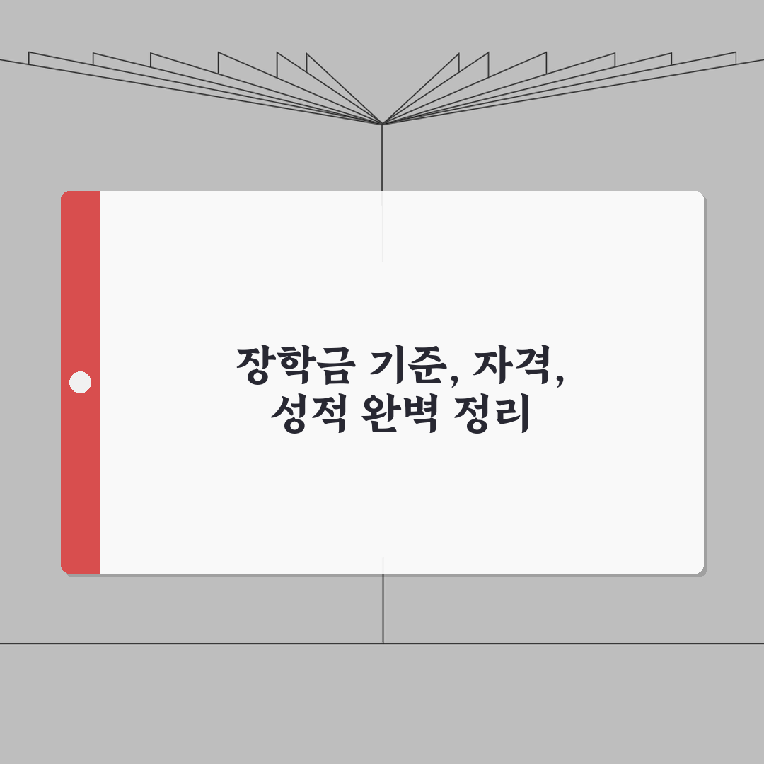 국가장학금 기준 | 장학금 지원자격 총정리 (+성적) 꿀팁 공유해요