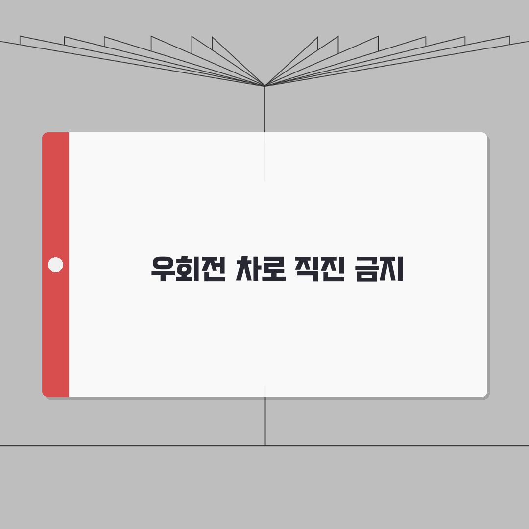 우회전 차로 직진 위반 처벌 완벽 가이드: 5가지 핵심 규정 총정리