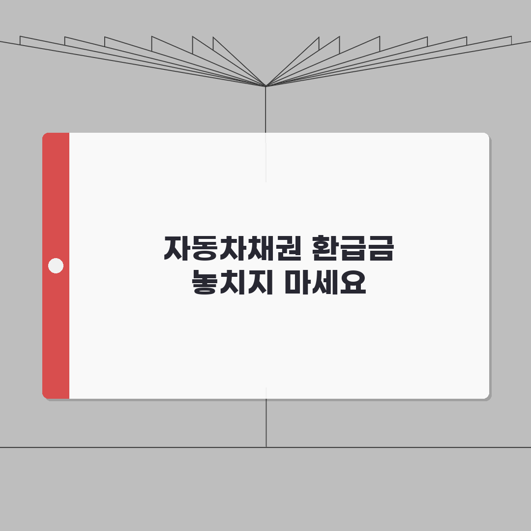 자동차 환급금 조회 신청 | 5년 이상 자동차채권 환급 | 농협 환급금 꿀팁 공유해요
