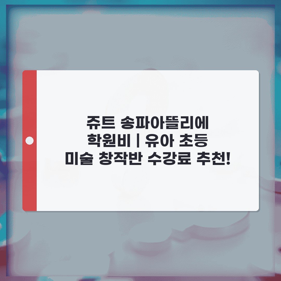 쥬트 송파아뜰리에 학원비 | 유아 초등 미술 창작반 수강료 추천!