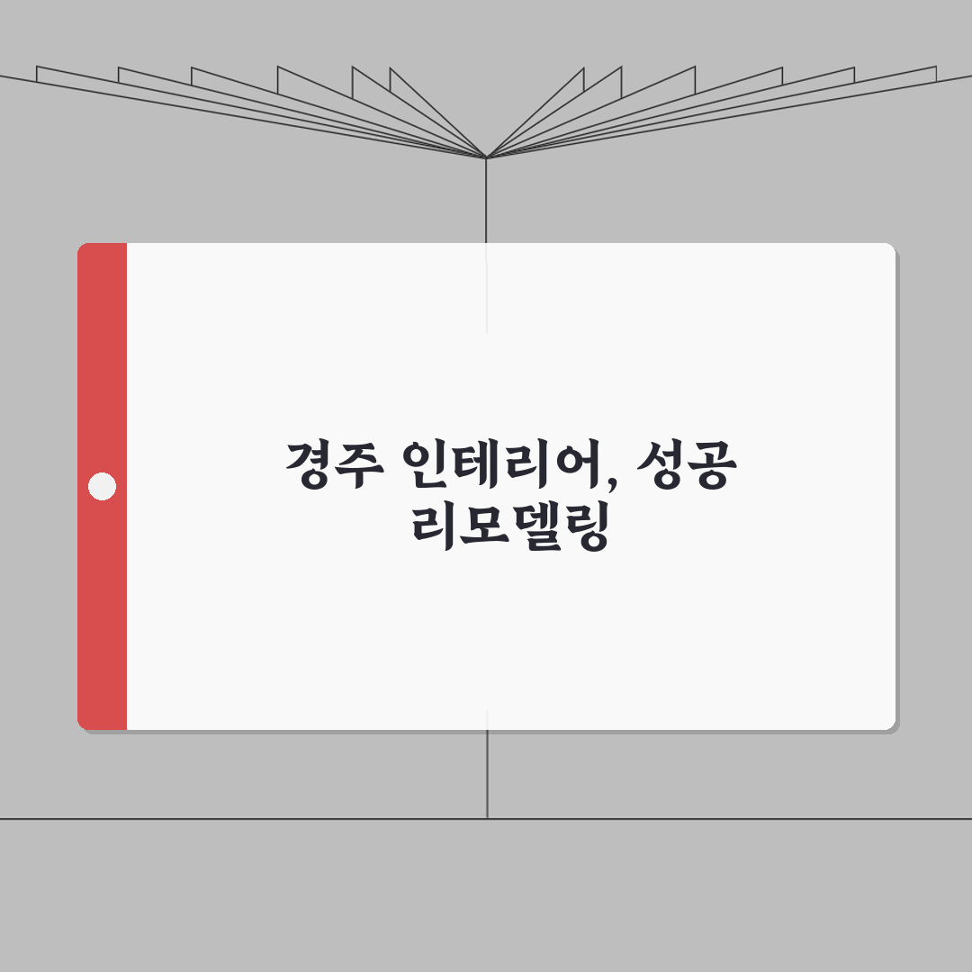경주시 인테리어 업체 추천 베스트 5 | 아파트, 복층, 원룸 시공비용, 견적, 리모델링