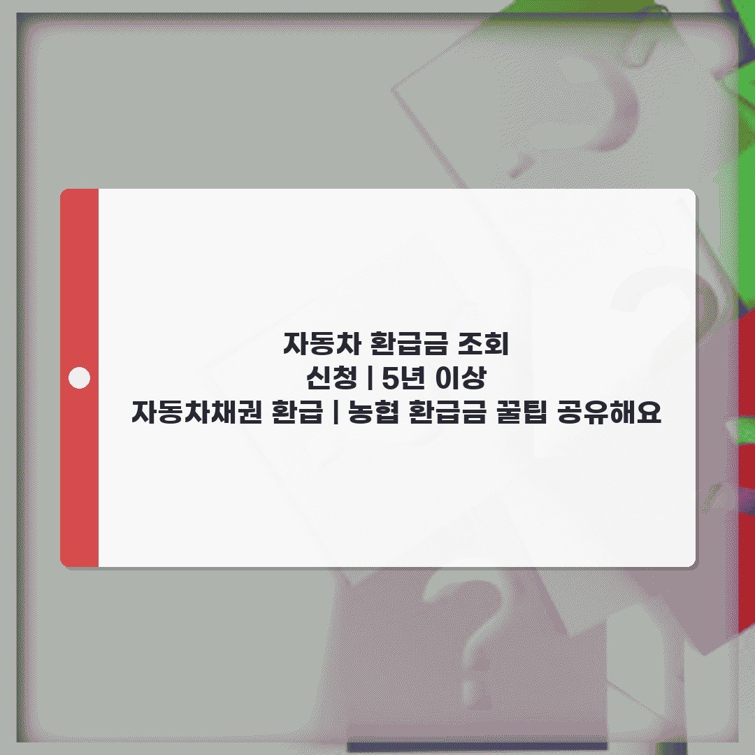 자동차 환급금 조회 신청 | 5년 이상 자동차채권 환급 | 농협 환급금 꿀팁 공유해요