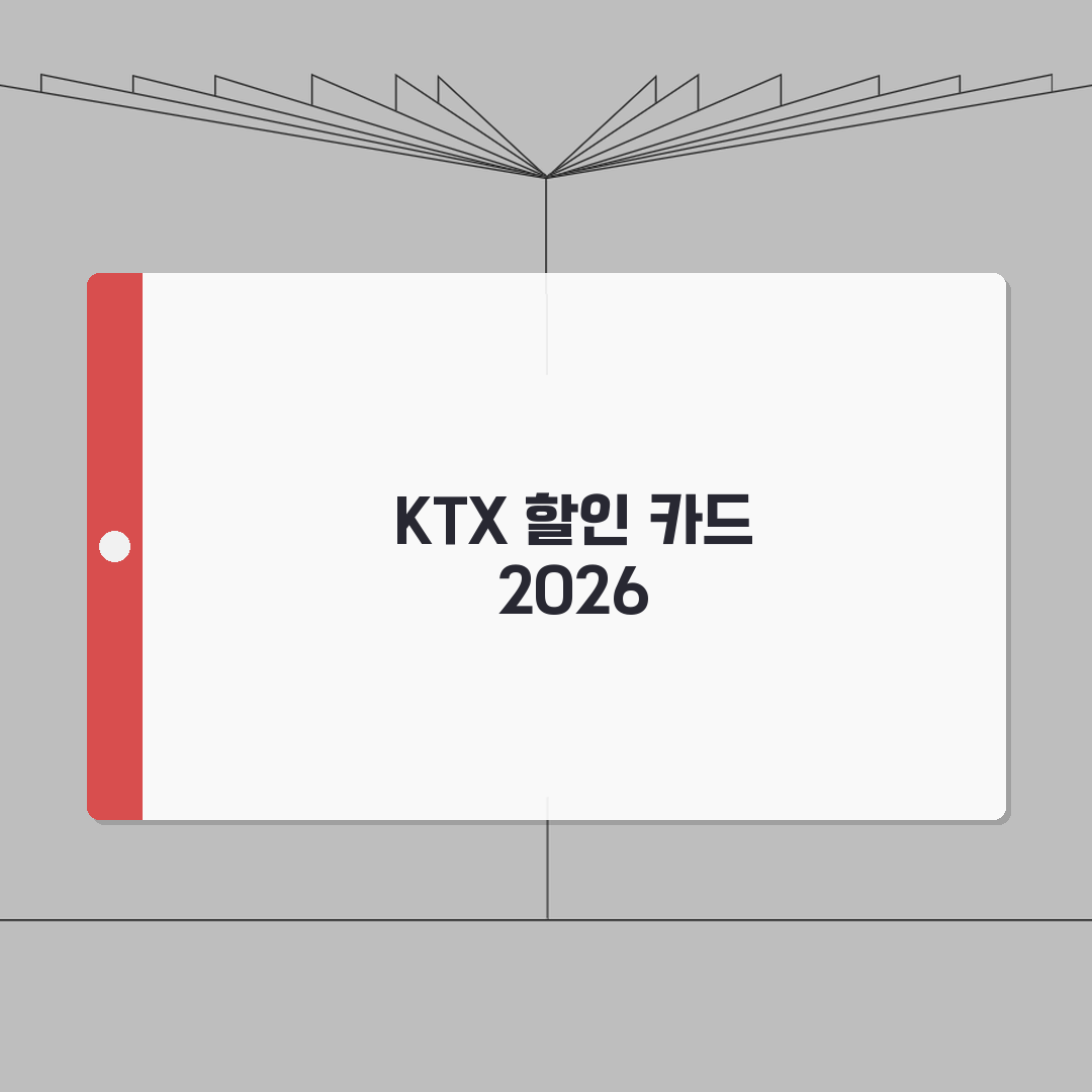 KTX 할인 카드 추천 2026 | 기차여행 교통비 절약 신용카드 TOP 5 꿀팁 공유!