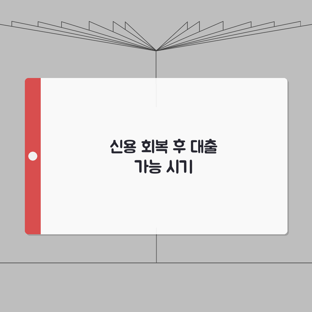 신용불량 해제 후 얼마나 지나야 대출 가능한가요 | 신용회복 후 대출 | 대기기간 | 조건
