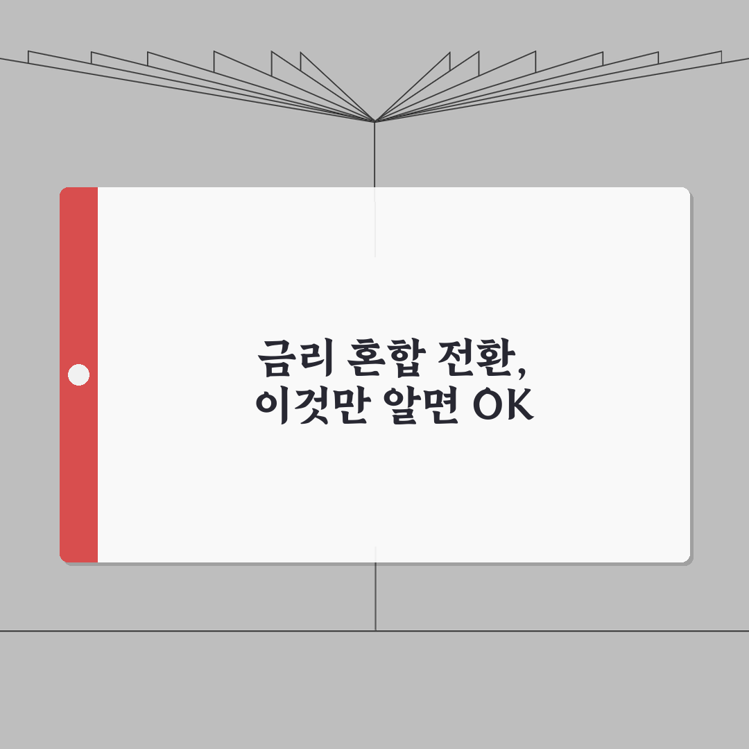 대출 금리 혼합형으로 바꿀 수 있나요 | 혼합금리 | 금리변경 | 조건, 꿀팁 알려드려요!