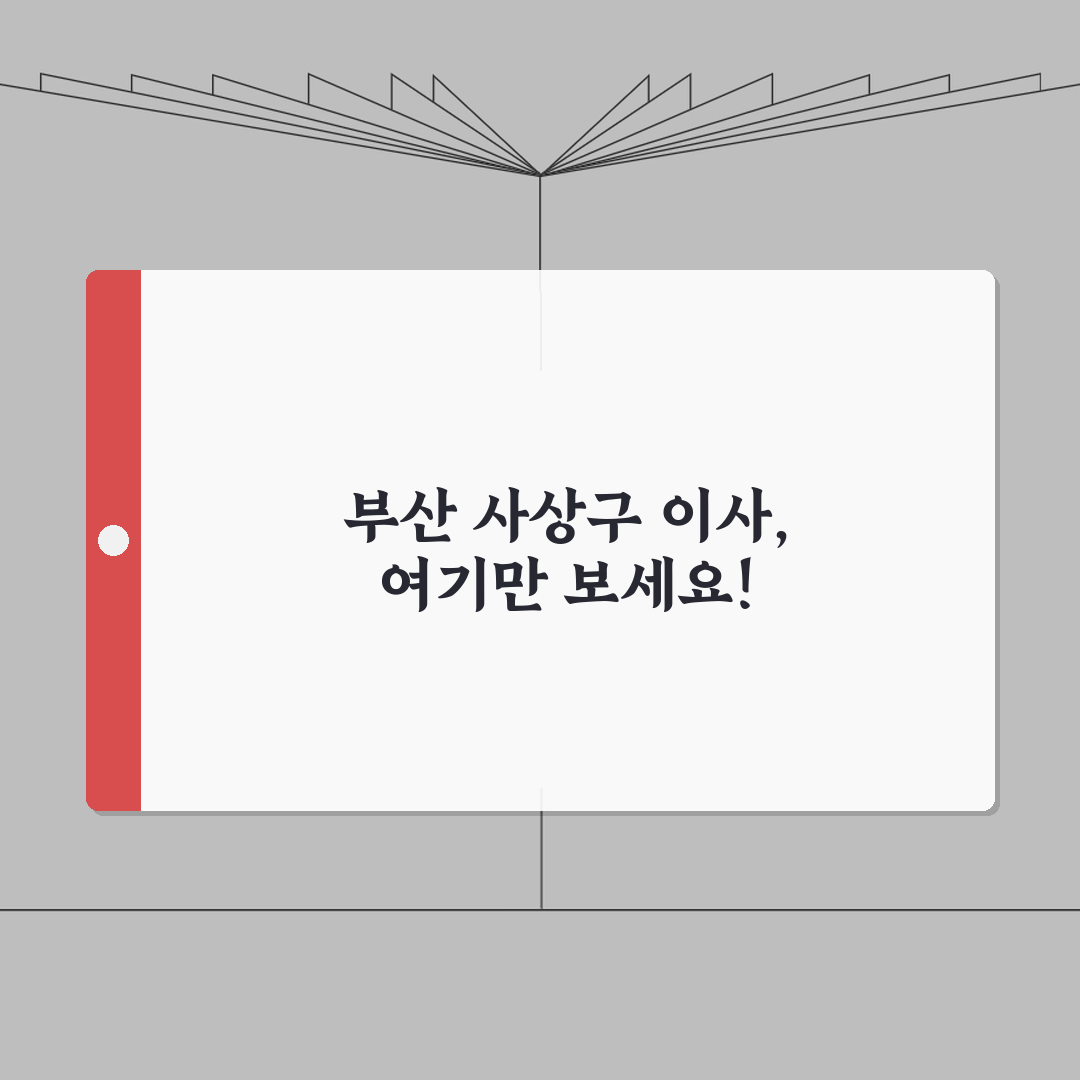 부산 사상구 이사업체 추천 베스트 5 | 용달이사, 원룸이사 견적비교, 가격, 비용, 포장