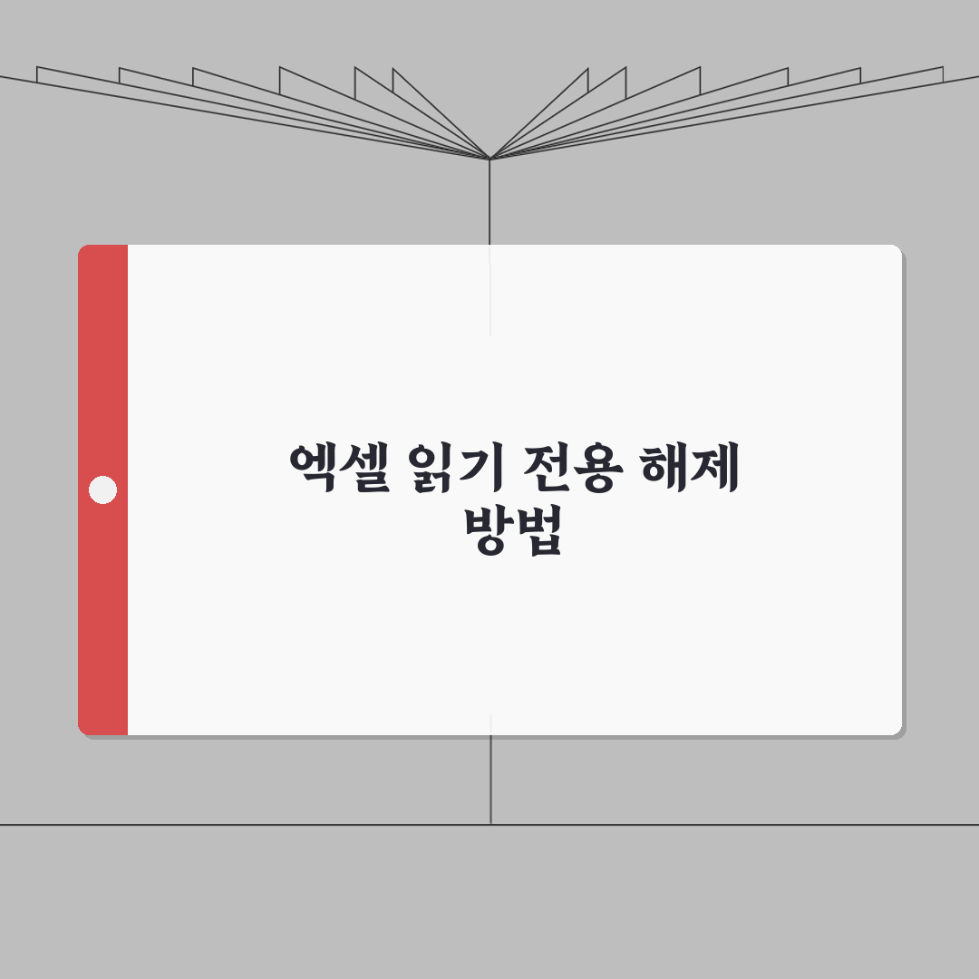 엑셀 읽기전용 해제 안될때 설정변경 꿀팁 공유해요