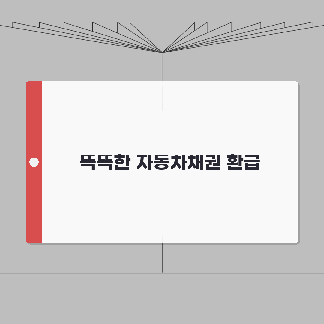 자동차 환급금 조회 신청 | 5년 이상 자동차채권 환급 | 농협 환급금 꿀팁 공유해요