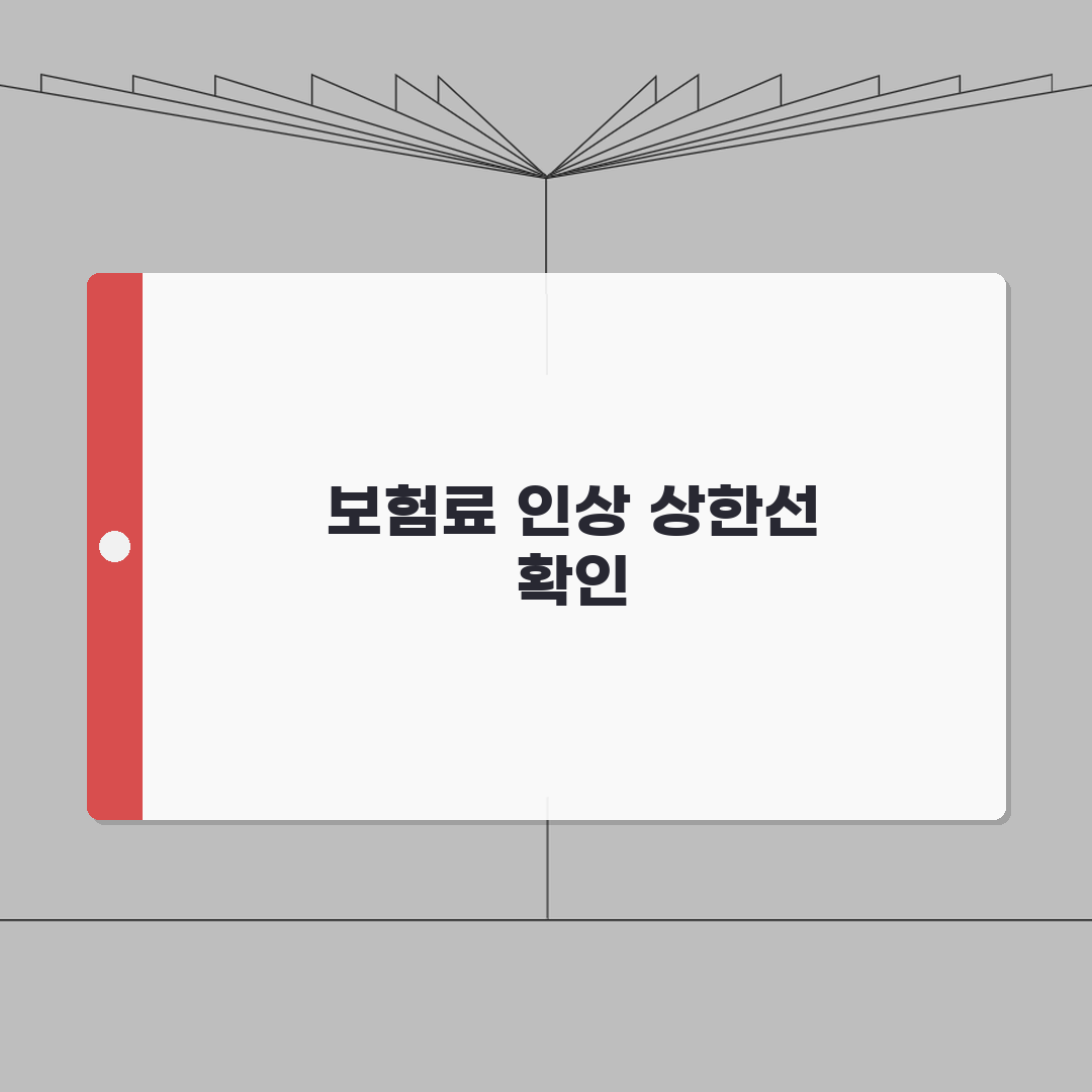실손보험 보험료 인상 폭 제한 있나요? | 실손보험료인상 | 인상한도 | 규제 꿀팁 공유할