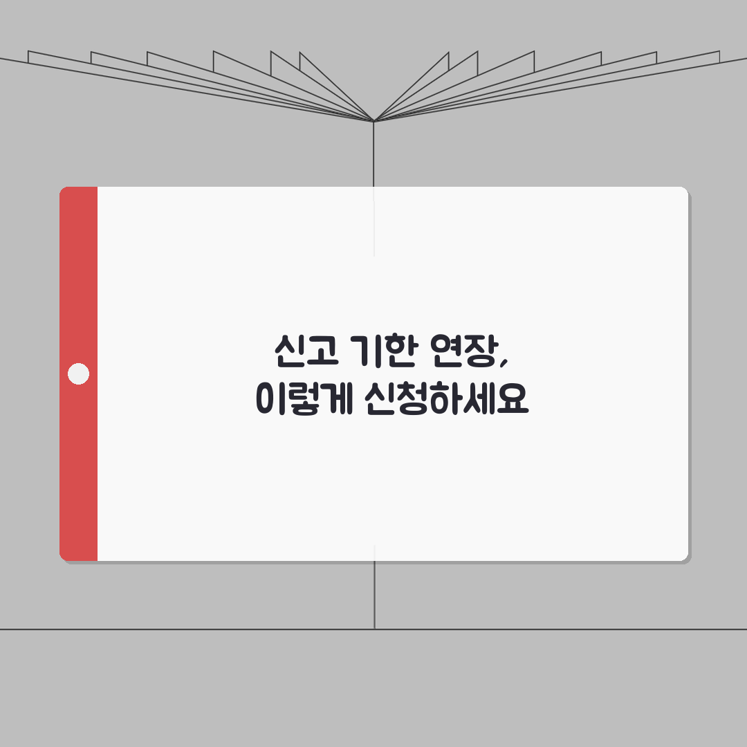 세무신고 기한 연장 완벽 가이드! 신고 기한 연장 신청 방법 조건, 꿀팁 공유해요