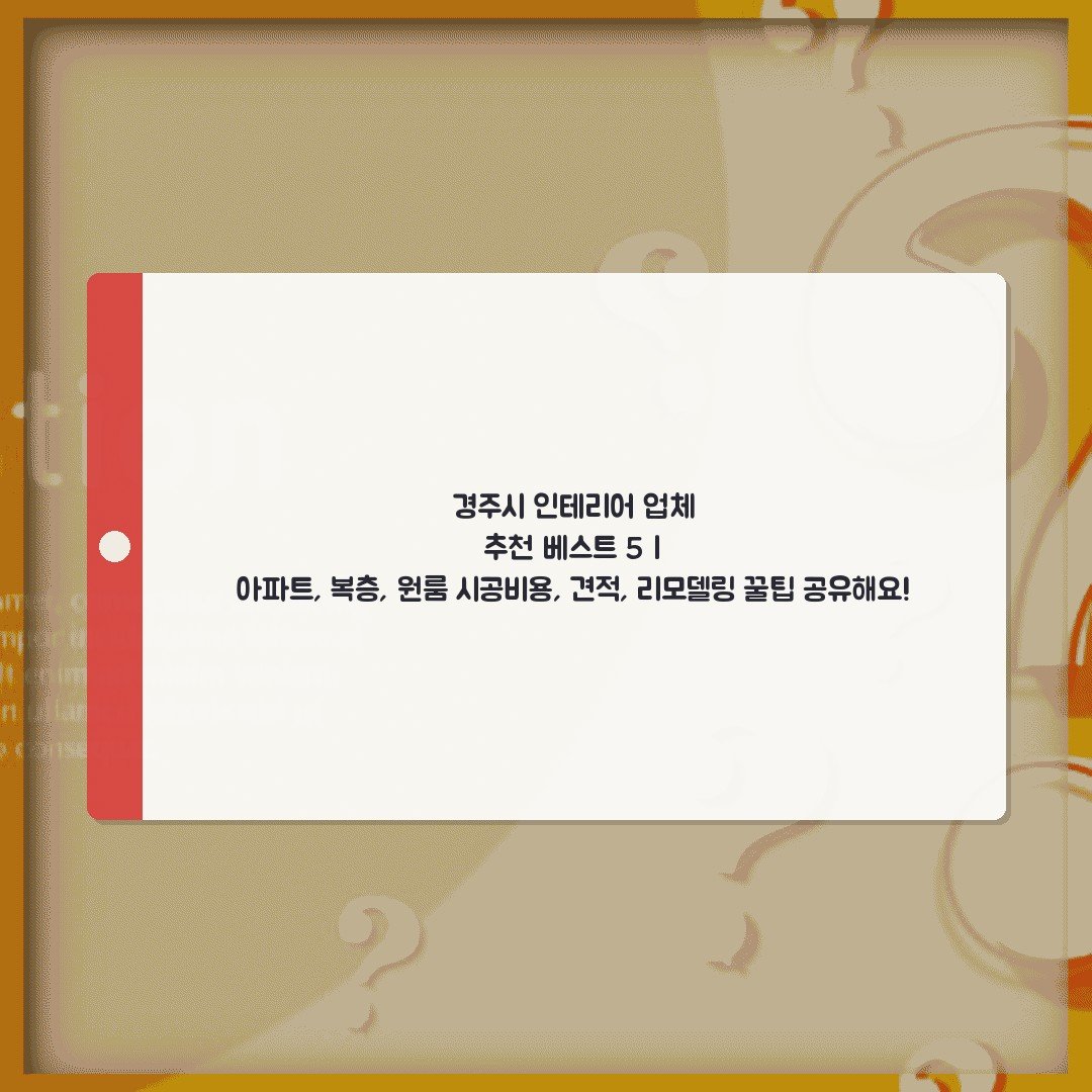 경주시 인테리어 업체 추천 베스트 5 | 아파트, 복층, 원룸 시공비용, 견적, 리모델링 꿀팁 공유해요!