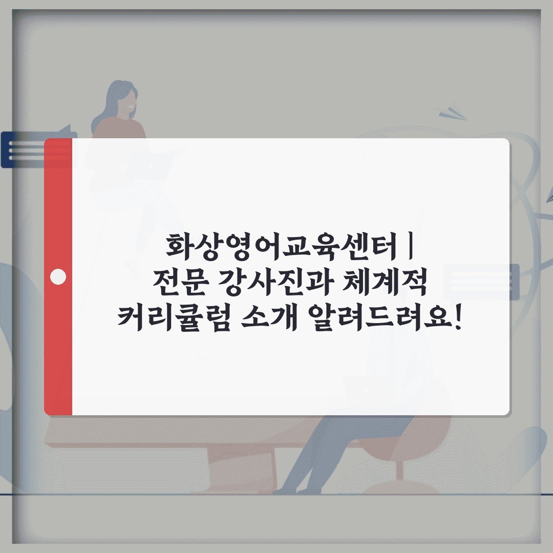 화상영어교육센터 | 전문 강사진과 체계적 커리큘럼 소개 알려드려요!
