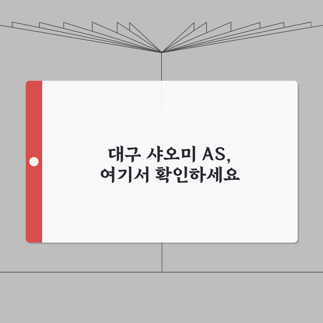 대구 샤오미 공식 AS센터 위치 수리비 고객센터 전화번호 총정리: 5가지 핵심 정보